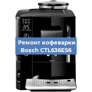 Замена прокладок на кофемашине Bosch CTL636ES6 в Белгороде